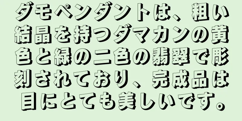 ダモペンダントは、粗い結晶を持つダマカンの黄色と緑の二色の翡翠で彫刻されており、完成品は目にとても美しいです。