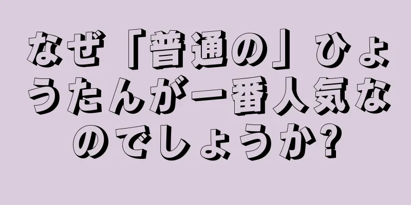 なぜ「普通の」ひょうたんが一番人気なのでしょうか?