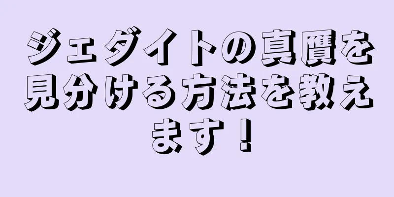 ジェダイトの真贋を見分ける方法を教えます！
