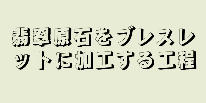 翡翠原石をブレスレットに加工する工程