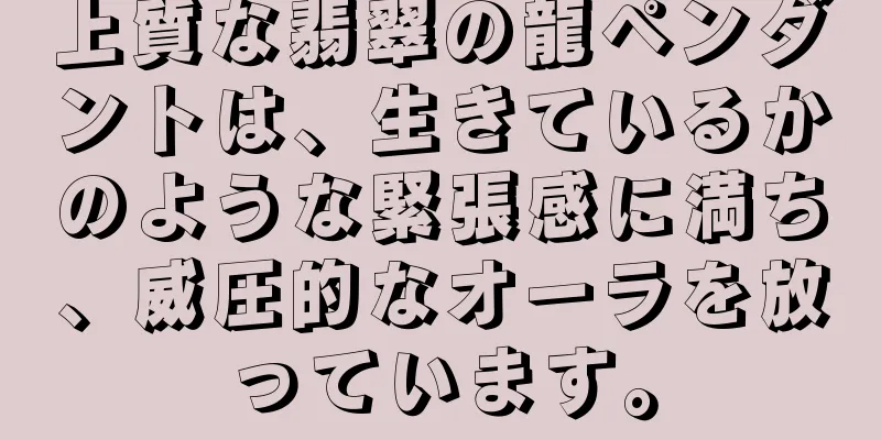 上質な翡翠の龍ペンダントは、生きているかのような緊張感に満ち、威圧的なオーラを放っています。