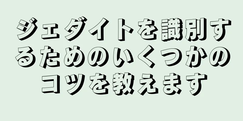 ジェダイトを識別するためのいくつかのコツを教えます