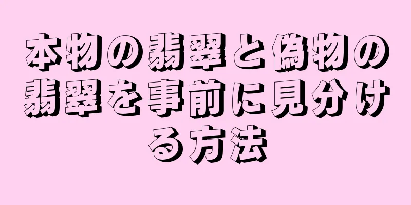 本物の翡翠と偽物の翡翠を事前に見分ける方法