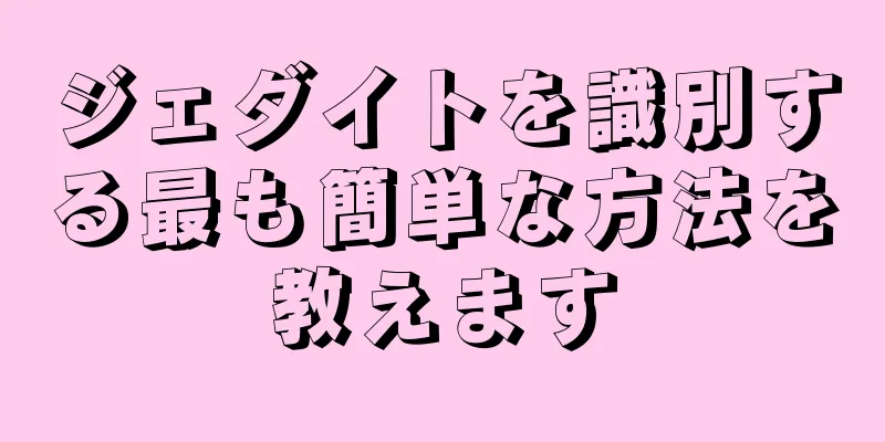 ジェダイトを識別する最も簡単な方法を教えます
