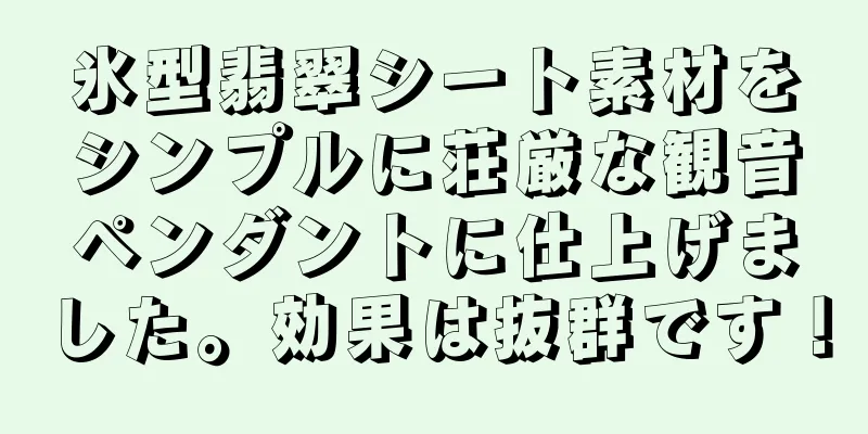 氷型翡翠シート素材をシンプルに荘厳な観音ペンダントに仕上げました。効果は抜群です！