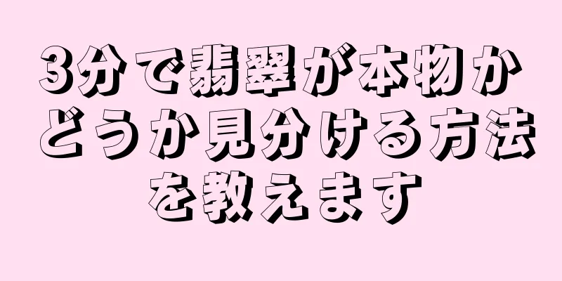 3分で翡翠が本物かどうか見分ける方法を教えます