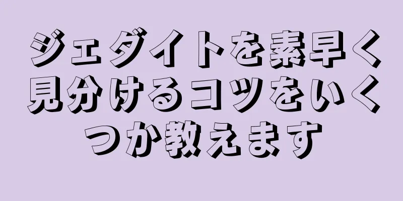 ジェダイトを素早く見分けるコツをいくつか教えます