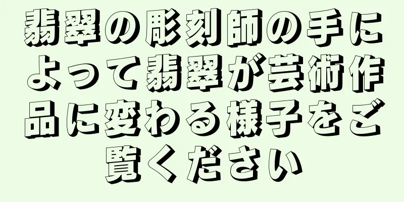 翡翠の彫刻師の手によって翡翠が芸術作品に変わる様子をご覧ください