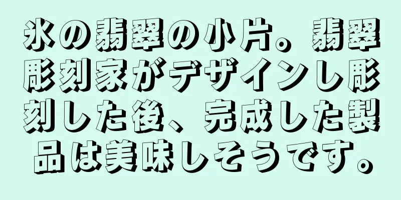 氷の翡翠の小片。翡翠彫刻家がデザインし彫刻した後、完成した製品は美味しそうです。