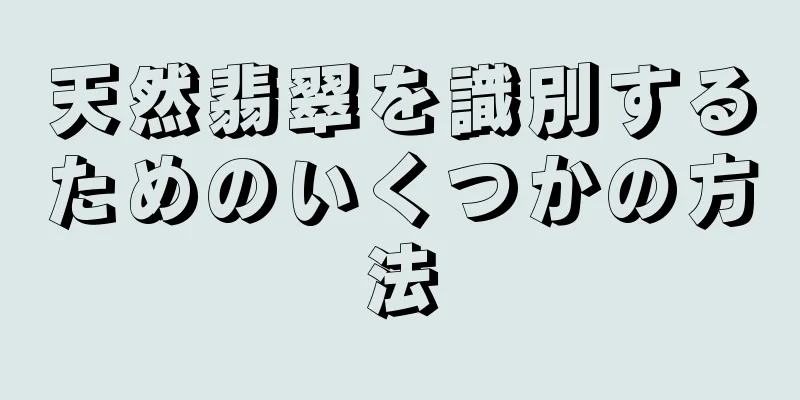 天然翡翠を識別するためのいくつかの方法