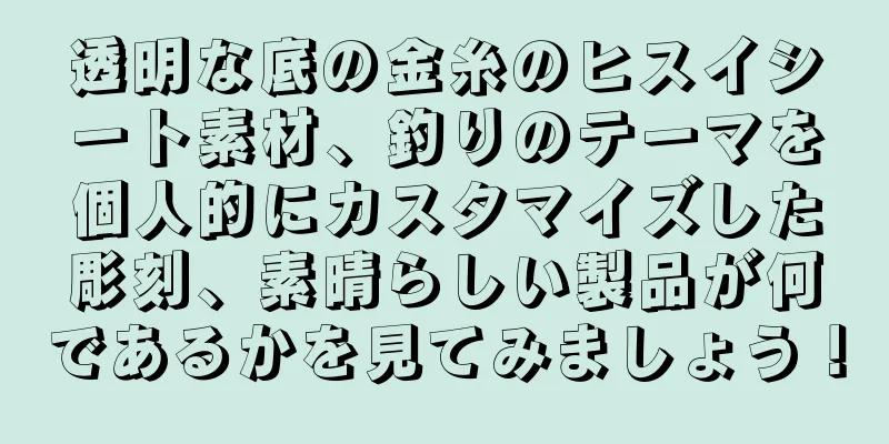 透明な底の金糸のヒスイシート素材、釣りのテーマを個人的にカスタマイズした彫刻、素晴らしい製品が何であるかを見てみましょう！