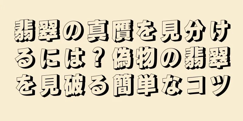 翡翠の真贋を見分けるには？偽物の翡翠を見破る簡単なコツ