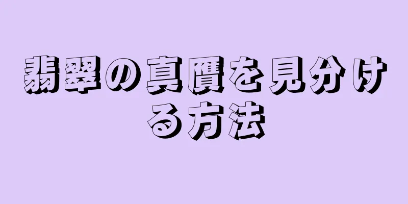 翡翠の真贋を見分ける方法