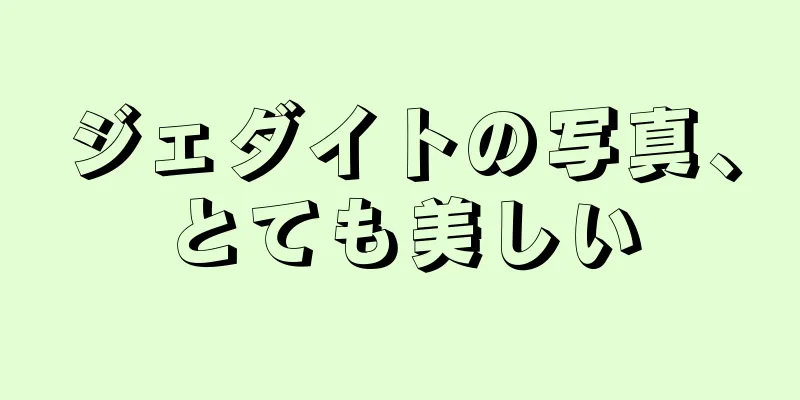 ジェダイトの写真、とても美しい
