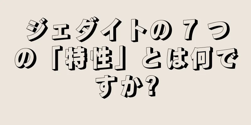 ジェダイトの 7 つの「特性」とは何ですか?