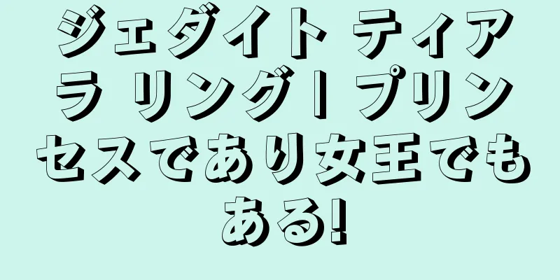ジェダイト ティアラ リング | プリンセスであり女王でもある!