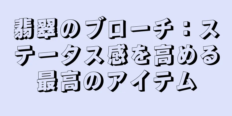 翡翠のブローチ：ステータス感を高める最高のアイテム