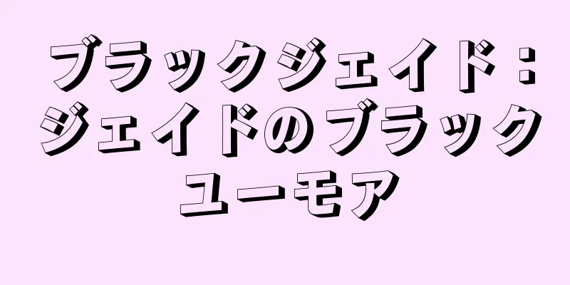 ブラックジェイド：ジェイドのブラックユーモア