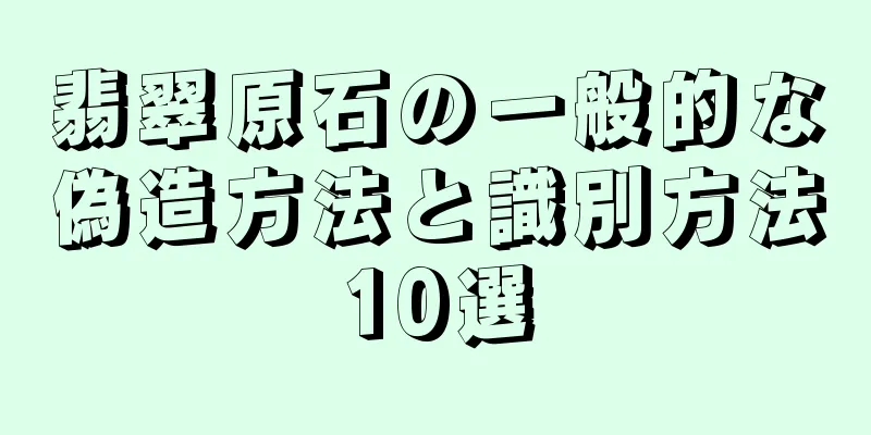 翡翠原石の一般的な偽造方法と識別方法10選