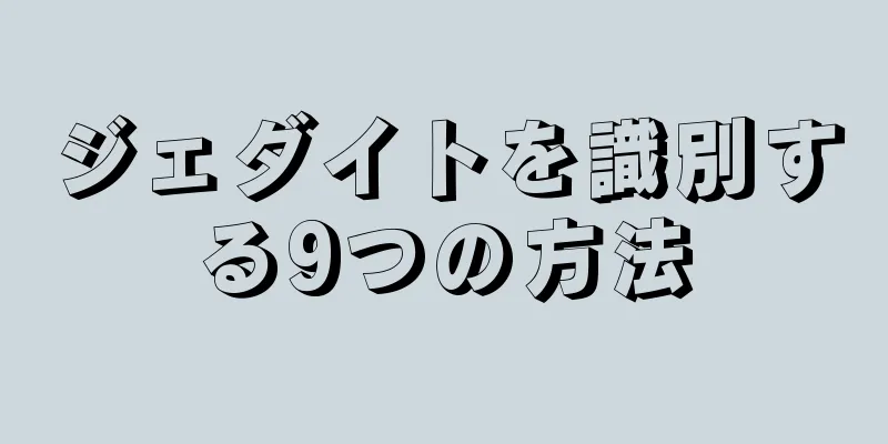 ジェダイトを識別する9つの方法