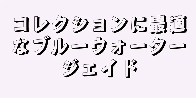 コレクションに最適なブルーウォータージェイド