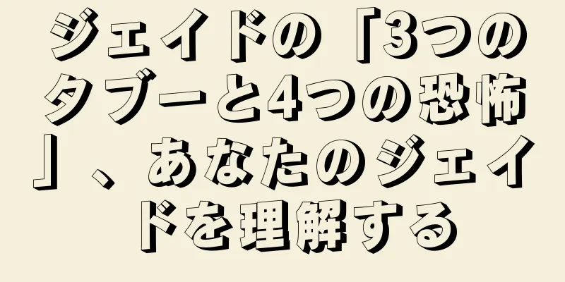 ジェイドの「3つのタブーと4つの恐怖」、あなたのジェイドを理解する