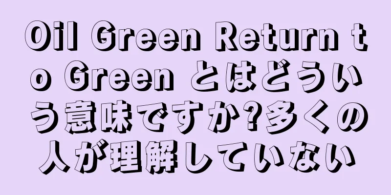 Oil Green Return to Green とはどういう意味ですか?多くの人が理解していない