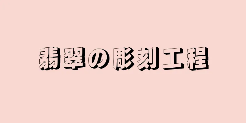 翡翠の彫刻工程