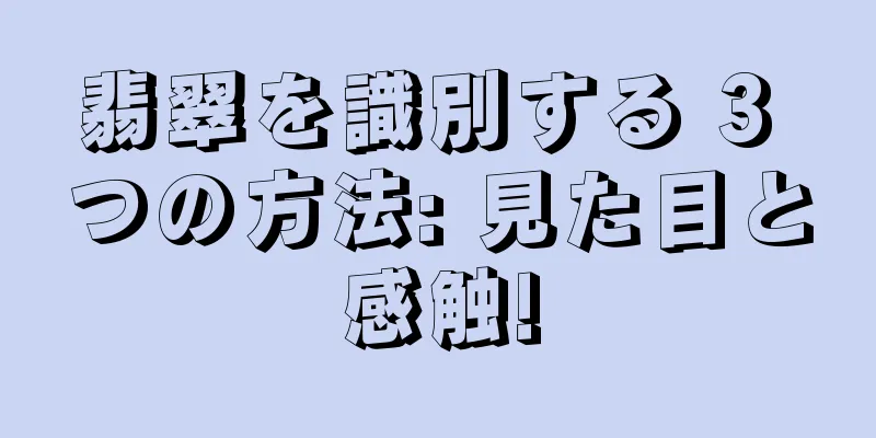 翡翠を識別する 3 つの方法: 見た目と感触!