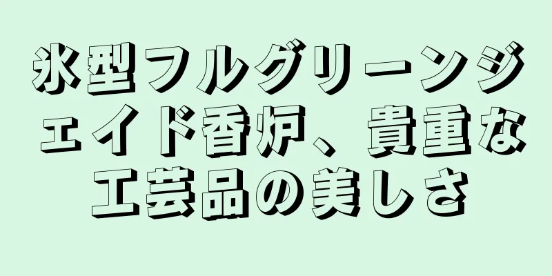 氷型フルグリーンジェイド香炉、貴重な工芸品の美しさ