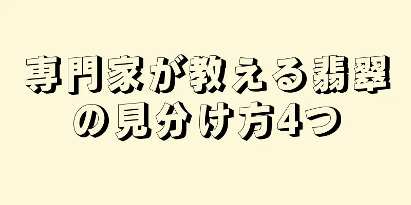 専門家が教える翡翠の見分け方4つ