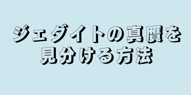 ジェダイトの真贋を見分ける方法