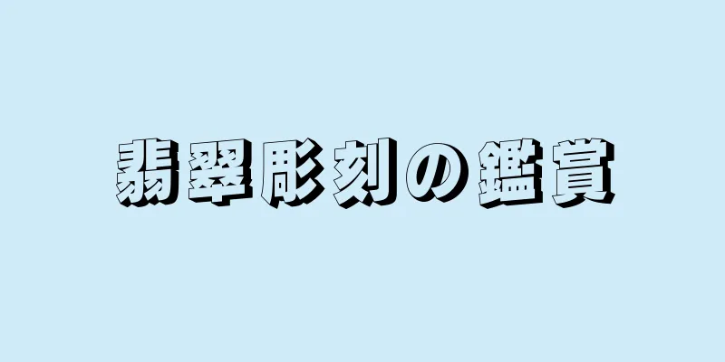 翡翠彫刻の鑑賞
