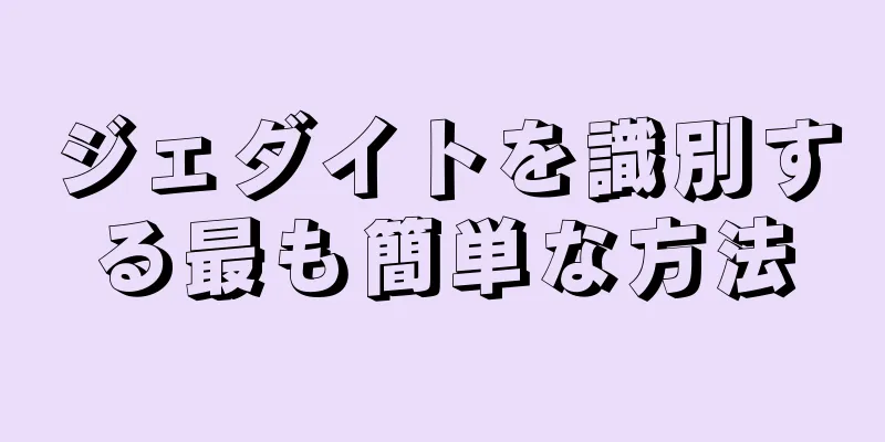 ジェダイトを識別する最も簡単な方法