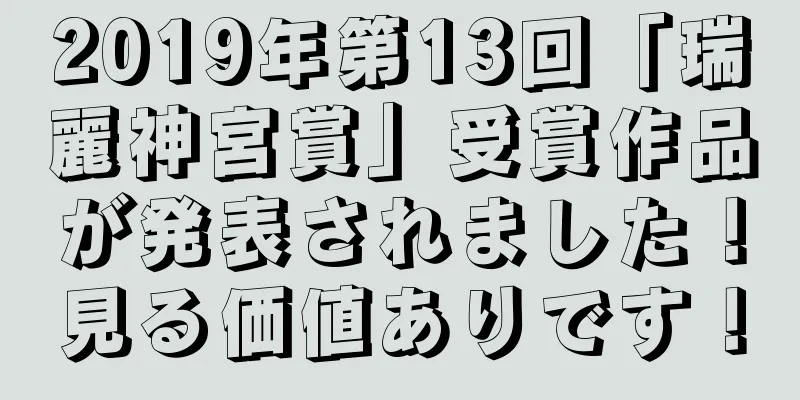 2019年第13回「瑞麗神宮賞」受賞作品が発表されました！見る価値ありです！