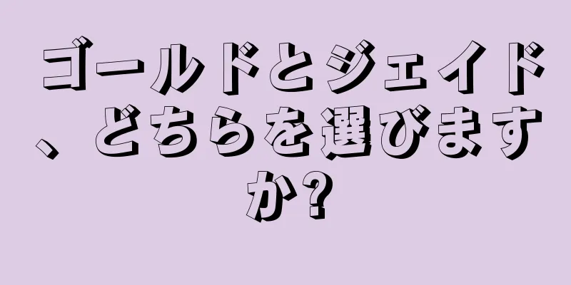 ゴールドとジェイド、どちらを選びますか?