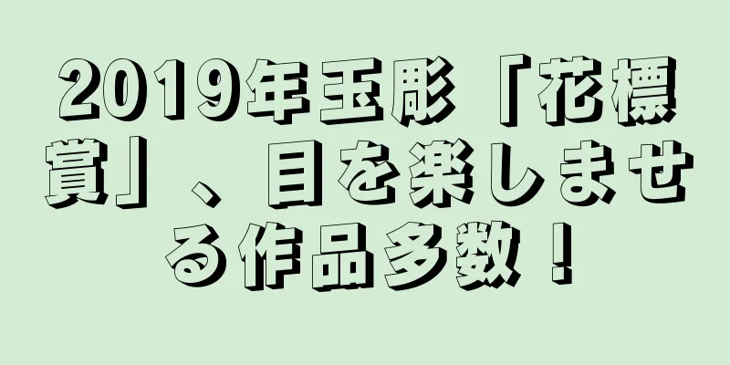 2019年玉彫「花標賞」、目を楽しませる作品多数！