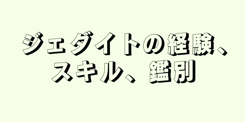 ジェダイトの経験、スキル、鑑別