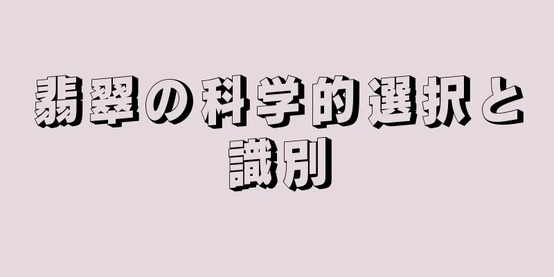 翡翠の科学的選択と識別
