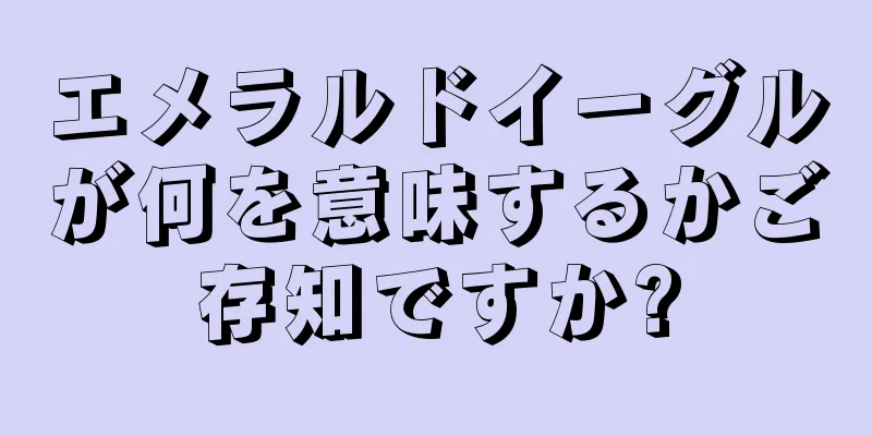 エメラルドイーグルが何を意味するかご存知ですか?