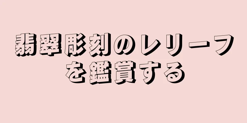 翡翠彫刻のレリーフを鑑賞する