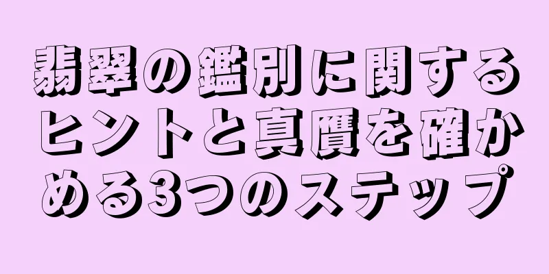 翡翠の鑑別に関するヒントと真贋を確かめる3つのステップ