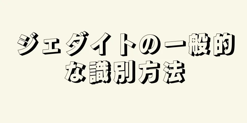 ジェダイトの一般的な識別方法