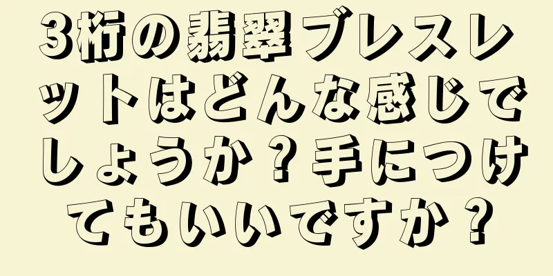 3桁の翡翠ブレスレットはどんな感じでしょうか？手につけてもいいですか？