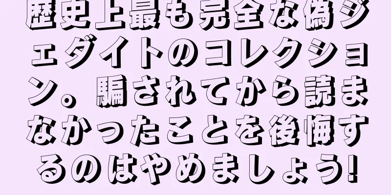 歴史上最も完全な偽ジェダイトのコレクション。騙されてから読まなかったことを後悔するのはやめましょう!