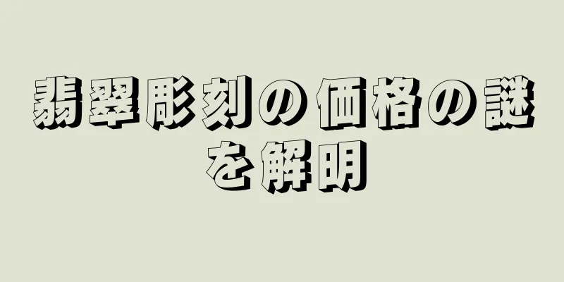 翡翠彫刻の価格の謎を解明