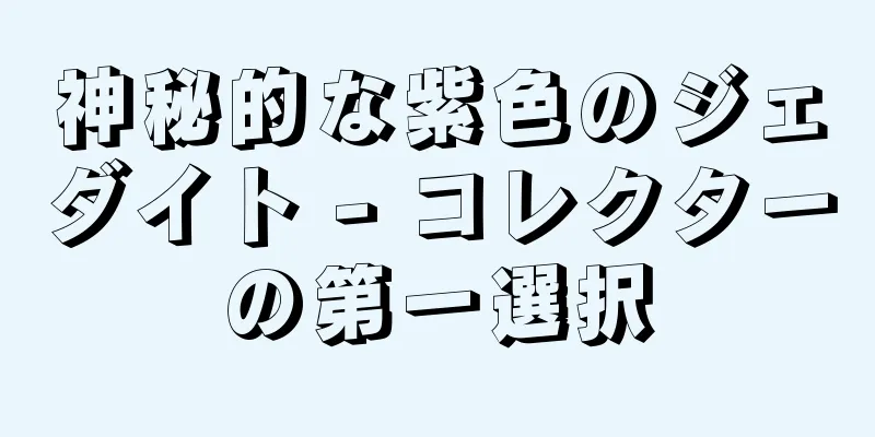 神秘的な紫色のジェダイト - コレクターの第一選択