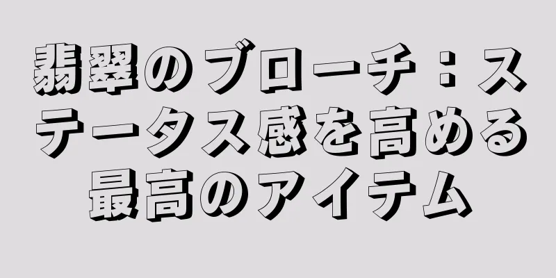 翡翠のブローチ：ステータス感を高める最高のアイテム