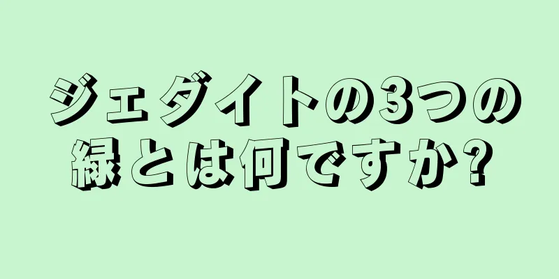ジェダイトの3つの緑とは何ですか?