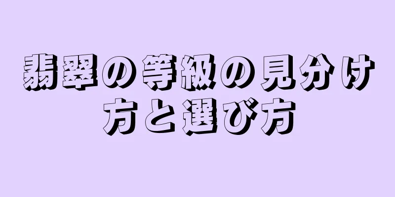翡翠の等級の見分け方と選び方